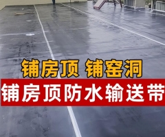输送带胶板橡胶垫铺房顶地面窑洞车间屋顶防水抗老化铺露台