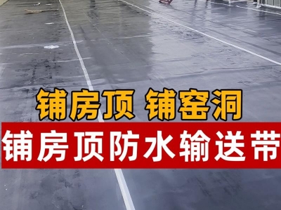 输送带胶板橡胶垫铺房顶地面窑洞车间屋顶防水抗老化铺露台